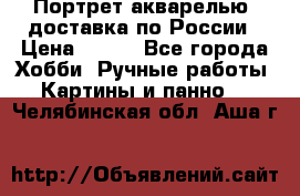 Портрет акварелью, доставка по России › Цена ­ 900 - Все города Хобби. Ручные работы » Картины и панно   . Челябинская обл.,Аша г.